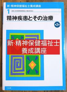 精神疾患とその治療 第2版 新精神保健福祉士養成講座