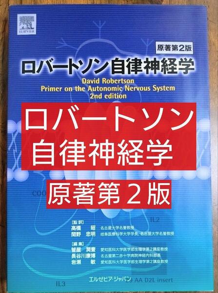 ロバートソン自律神経学 原著第２版（医学 医師 医学生 医学部 研修医 医大生 薬学部 薬剤師 神経内科 ）