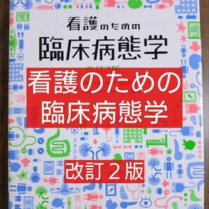 看護のための臨床病態学 改訂２版（テキスト 教科書 看護学 看護師 ナース 看護学生 看護学校 医学 医師 医学部 薬学部 薬剤師） 