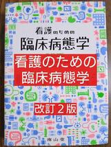 看護のための臨床病態学 改訂２版（テキスト 教科書 看護学 看護師 ナース 看護学生 看護学校 医学 医師 医学部 薬学部 薬剤師） _画像1