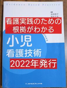 小児看護技術 看護実践のための根拠がわかる（教科書 看護学 看護師 ナース 看護学生 看護学校 医学 医療 看護技術）