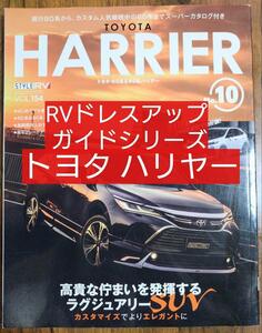 RVドレスアップガイドシリーズ vol.154 トヨタハリアー10（本 ニューズブック RVスタイル 車雑誌 車種別解説書 HARRIER カスタマイズ） 