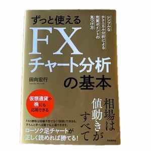 ずっと使えるＦＸチャート分析の基本　シンプルなテクニカル分析による売買ポイントの見つけ方 田向宏行／著