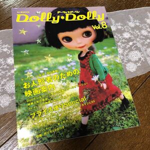 ドーリィ ドーリィVol 8Dolly ブライス プーリップ　恋月姫　コーディネートレシピ