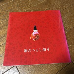 稲取温泉・雛のつるし飾り・パンフレット 2007年　当時もの