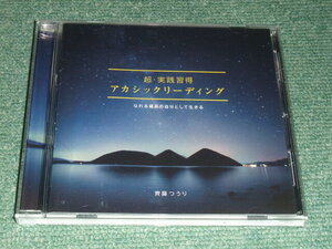 ★即決★CD【超・実践習得アカシックリーディング/なれる最高の自分として生きる】齊藤つうり,誘導瞑想■