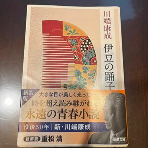 伊豆の踊子 （新潮文庫　か－１－２） （新版） 川端康成／著