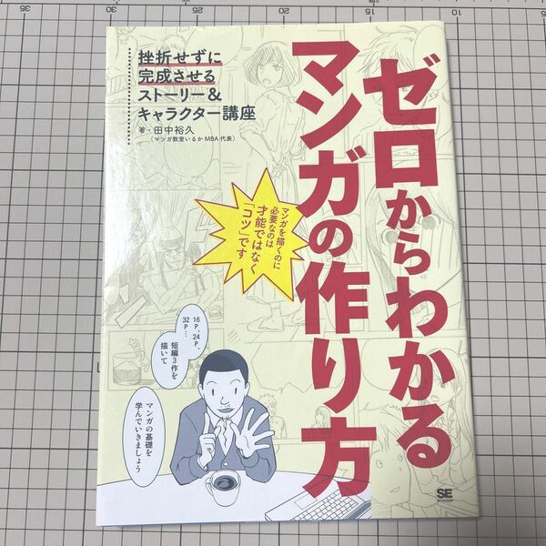 ゼロからわかるマンガの作り方　挫折せずに完成させるストーリー＆キャラクター講座 田中裕久／著