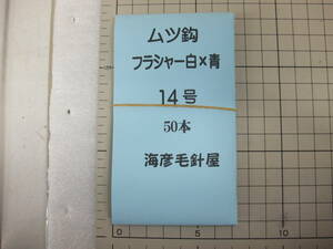 14SxB50　 毛針 　フラッシャー白ケイムラ×青 　ムツ14号 　50本入れ