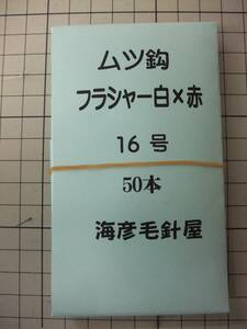 16SxA50　ムツ16号毛針 　フラッシャー　白ケイムラ×赤 　 　50本入れ　1セット