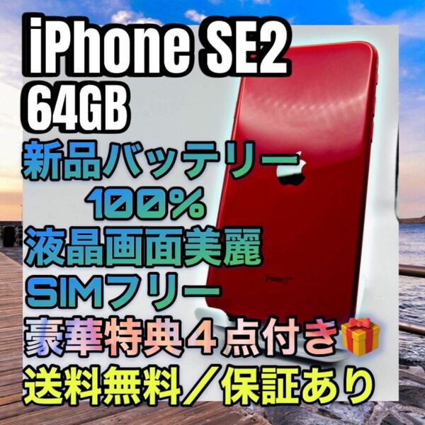 美品　特典　iPhoneSE2 RED 64GB SIMフリー バッテリー最大容量100%