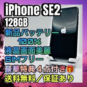 極美品　iPhoneSE2 Black 128GB SIMフリー バッテリー最大容量100%