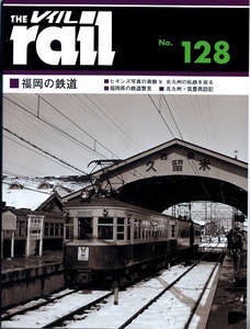 レイル　THE rail No.128　■福岡の鉄道