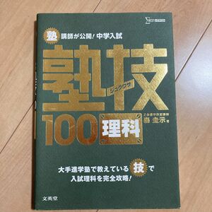 熟技100 中学入試 理科 森圭示