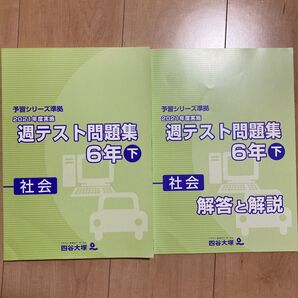 予習シリーズ週テスト問題集 社会 6年下