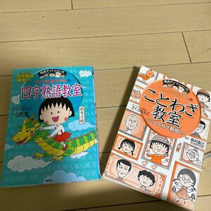 ちびまる子ちゃん　四字熟語教室　& ことわざ教室