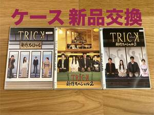 【レンタルアップ】TRICKトリック 新作スペシャル 1 2 3 全巻 DVD セット / ドラマ TV朝日 / ケース 新品交換 / 仲間由紀恵 阿部寛 堤幸彦