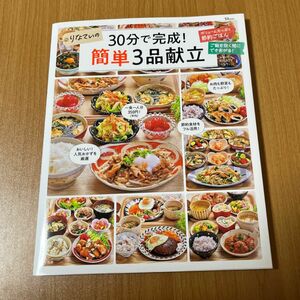 りなてぃの３０分で完成！簡単３品献立 （ＴＪ　ＭＯＯＫ） ＲＩＮＡＴＹ／〔著〕 （978-4-299-03280-5）