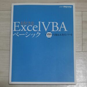 Ｅｘｃｅｌ　ＶＢＡベーシック （ＶＢＡエキスパート公式テキスト） 田中亨／著