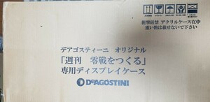 デアゴスティーニ　週刊零戦をつくる　専用ディスプレイケース　【未使用品】