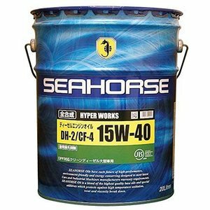 全国送料無料　SEAHORSE　シーホース　ハイパーワークス　15W-40　DH-2　全合成油　20L　 ディーゼルオイル　　　　　（水）