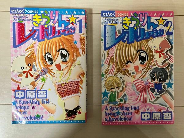 【値下げ】きらりん☆レボリューション　１巻 & ２巻 2冊セット（ちゃおコミックス） 中原杏／著　アニメ　漫画　コミック　単行本