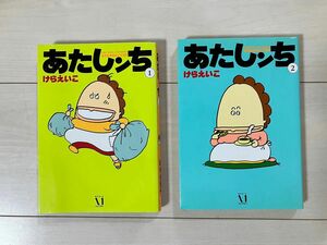 あたしンち １　あたしンち 2 けらえいこ／著　2 巻セット　アニメ　漫画　コミック　単行本