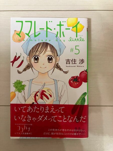 ママレード・ボーイｌｉｔｔｌｅ　5巻（マーガレットコミックス） 吉住渉／著　アニメ　漫画　コミック　単行本