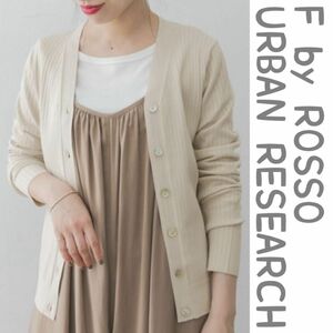 【美品】F by ROSSO URBAN RESEARCH ウォッシャブルリブニットカーディガン　ベージュ