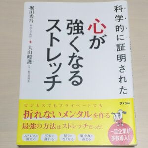 科学的に証明された　心が強くなるストレッチ　