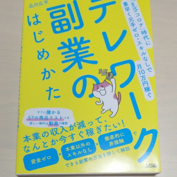 テレワーク副業のはじめかた　品川広平
