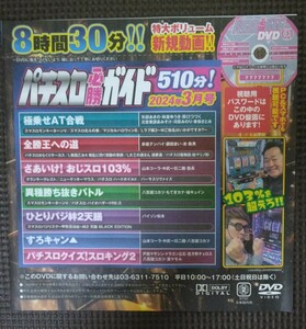 パチスロ必勝ガイド 2024年3月号 付録DVD ８時間30分収録 新品 未開封品 未使用品 パチスロ　　