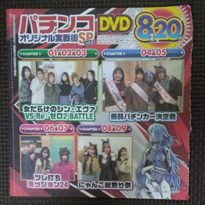 パチンコオリジナル実戦術SP vol.6 パチンコ必勝ガイド2024年4月号増刊 付録DVD 新品 未開封品 未使用品 8時間20分 ◆定価￥1.580◆の画像1