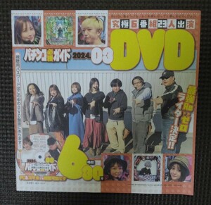 パチンコ必勝ガイド 2024年3月号 付録DVD 新品 未開封品 未使用品 6時間30分　　　　【定価￥1.350】