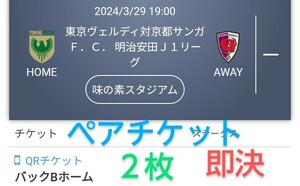 東京ヴェルディ VS 京都サンガＦ.Ｃ. バックBホーム チケット２枚 ペアチケット QRチケット 送料無料 チケット ◆本日14時まで最終出品◆ 