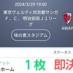 東京ヴェルディ VS 京都サンガＦ.Ｃ. バックBホーム チケット１枚 チケット QRチケット 送料無料 チケット ◆最終処分価格◆ の画像1