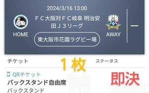 FC大阪 VS FC岐阜 バックスタンド自由席 チケット１枚 QRチケット 送料無料 チケット ◆最終価格◆