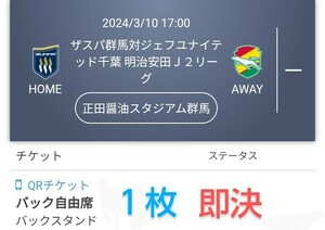 ザスパ群馬 VS ジェフユナイテッド千葉 バック自由席１枚 QRチケット 送料無料 チケット Jリーグ ●最終処分価格●