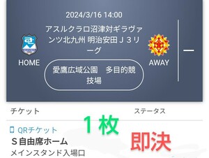 アスルクラロ沼津 VS ギラヴァンツ北九州 S自由席ホーム チケット１枚 QRチケット 送料無料 チケット ●3/16AM11:00までの限定出品●