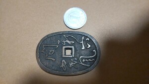 古銭‐絵銭 天保型２