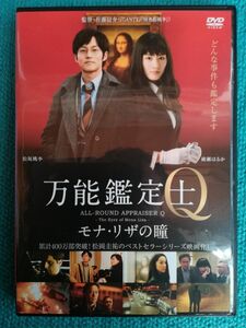 万能鑑定士Q　DVD モナ・リザの瞳('14映画「万能鑑定士Q」製作委員会)」綾瀬はるか / 松坂桃李 / 佐藤信介