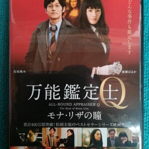 万能鑑定士Q　DVD モナ・リザの瞳('14映画「万能鑑定士Q」製作委員会)」綾瀬はるか / 松坂桃李 / 佐藤信介