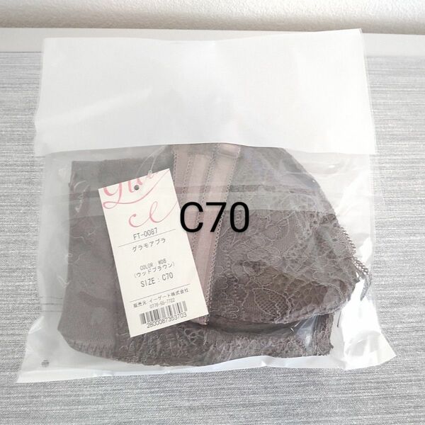 【C70】グラモアブラ ウッドブラウン C70