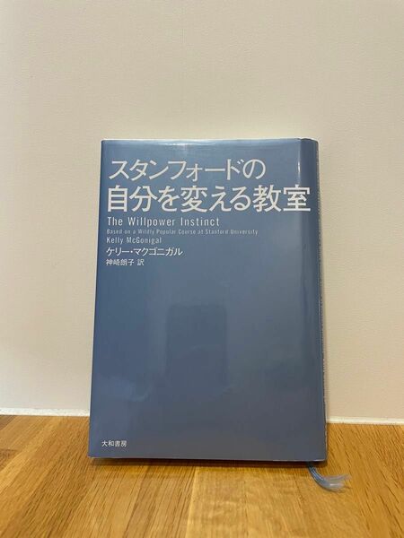 スタンフォードの自分を変える教室 ケリー・マクゴニガル／著　神崎朗子／訳