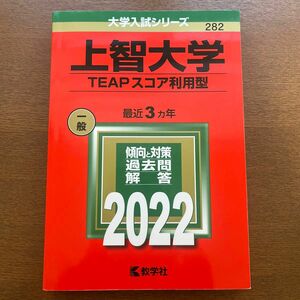 上智大学　TEAPスコア利用型　赤本　2022年