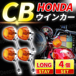 ホンダ CB ウインカー セット ロング ステー 4個 250 350 400 450 550 750 four T F K N スーパーカブ バブ ホーク C cl xl 70 125 350 450