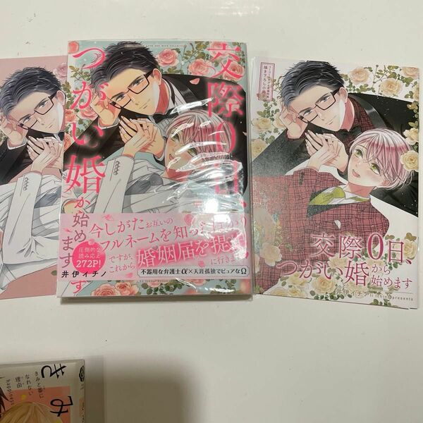 交際0日、つがい婚から始めます/井伊イチノ ※小冊子、リーフレット付き。　