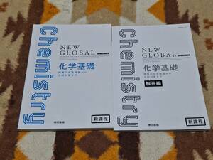 別冊解答編付 新課程 ニューグローバル 化学基礎 東京書籍 NEW GLOBAL