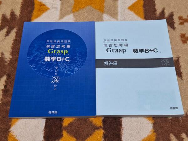 別冊解答編付 深進準拠問題集 演習思考編 Grasp 数学 B+C 送料無料 匿名発送 啓林館 グラスプ