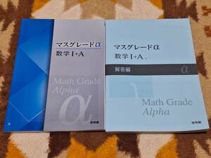 別冊解答編付 マスグレードα 数学 I+A 啓林館 送料無料 匿名発送 1+A ⅠA 1A